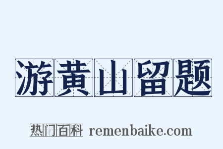 游黄山留题是什么意思的图片